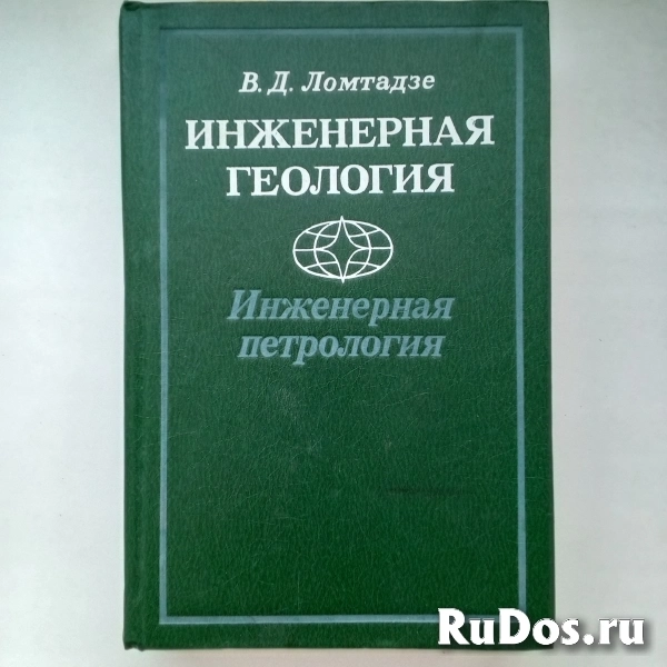 Инженерная геология. Инженерная петрология. Учебники. фотка