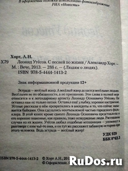 книга Хорт А.Н. Леонид Утесов С песней по жизни / ТОРГ возможен изображение 3