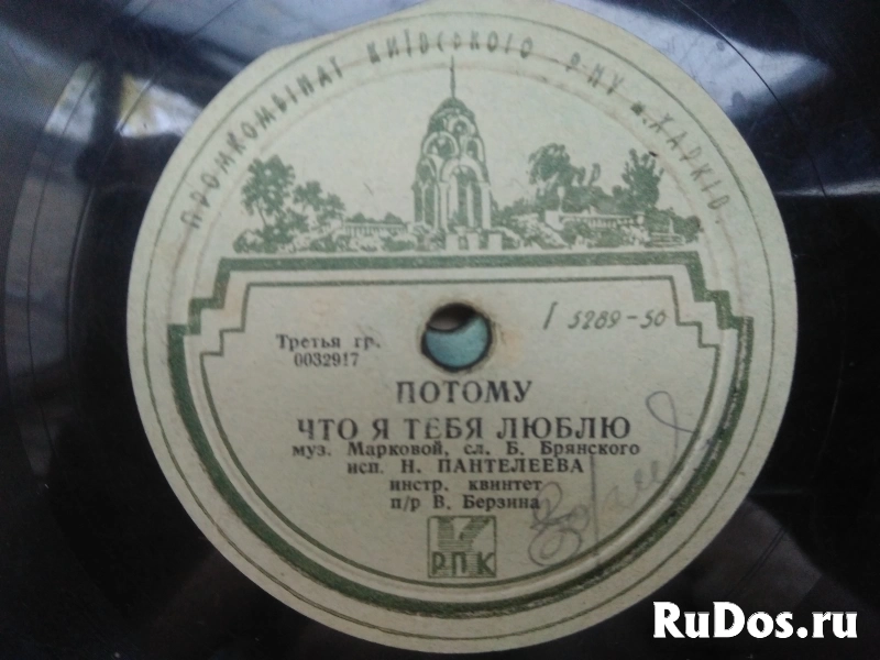 Пластинки патефонные 78 об. изображение 5