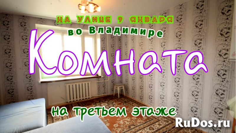 Комната во Владимире, на улице 9 Января фото