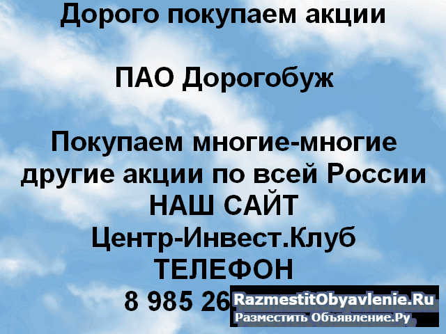 Покупаем акции ПАО Дорогобуж и любые другие акции фото
