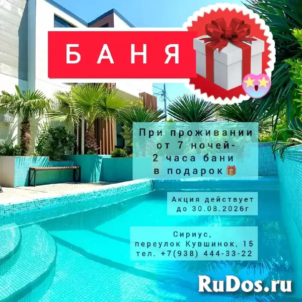 Апартаменты с теплым бассейном и русской баней в центре Сириуса изображение 3