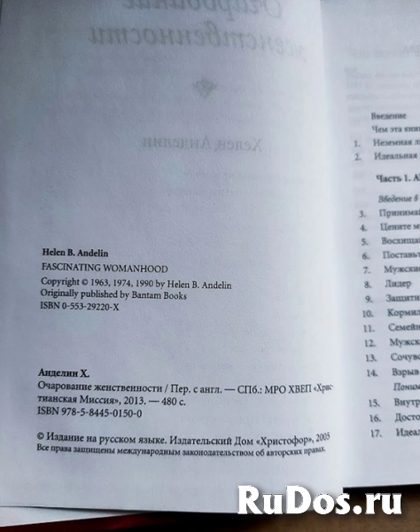 книга Хелен Анделин ОЧАРОВАНИЕ ЖЕНСТВЕННОСТИ / торг фотка