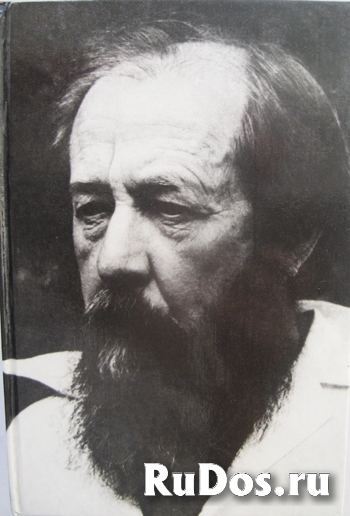 А. Солженицын. 'Не стоит село без праведника" фото