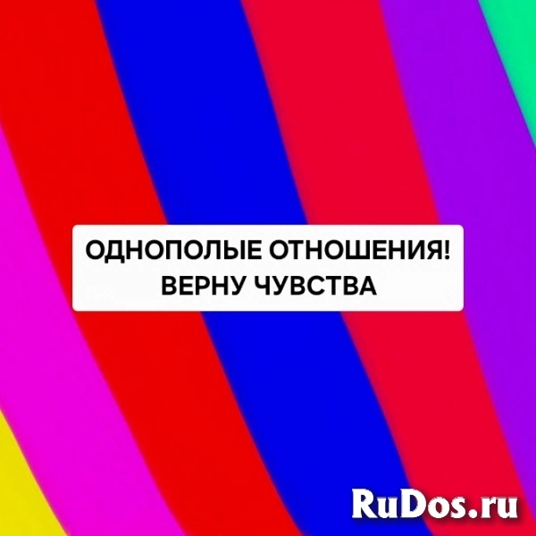 Однополые Привороты Для Женщин! Однополые Привороты Для Мужчин! Верну Ваши Чувства и Страсть Между Вами! фото