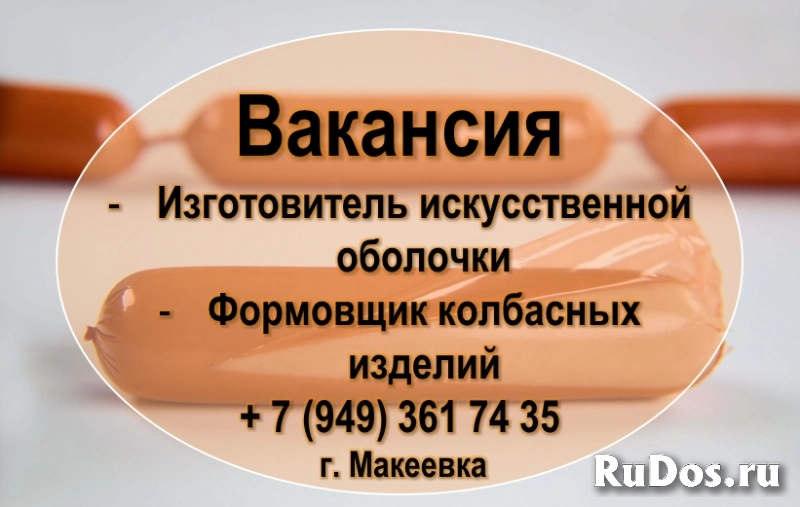 Формовщик колбасных изделий (Вязальщица) фото