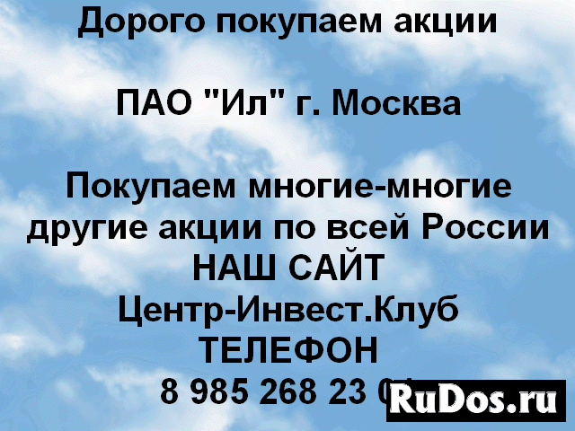 Покупаем акции ПАО Ил и любые другие акции фото