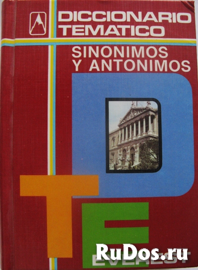 Испанский словарь синонимов и антонимов фото