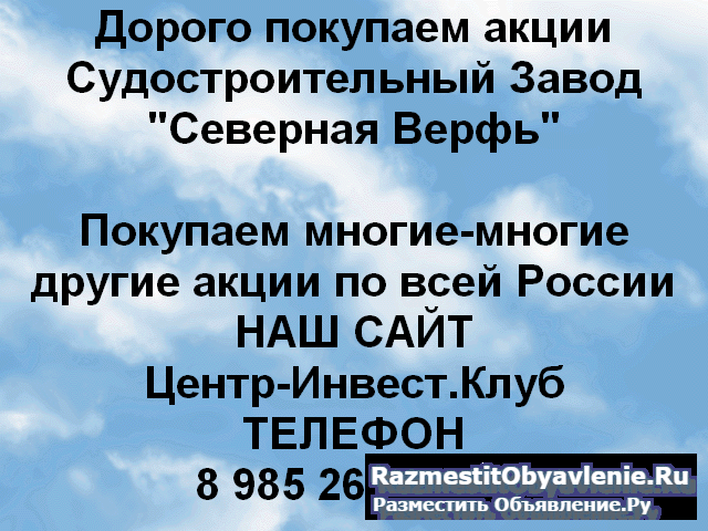 Покупаем акции Завод Северная Верфь фото