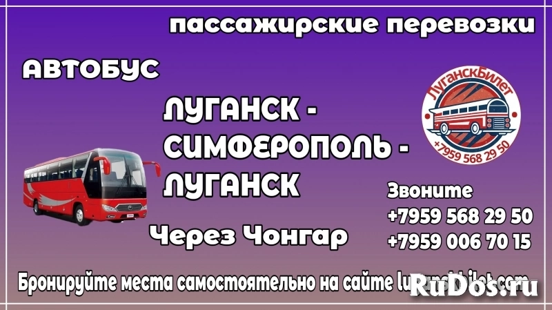 Пассажирские перевозки /автобус/ Луганск - Симферополь - Луганск. фото