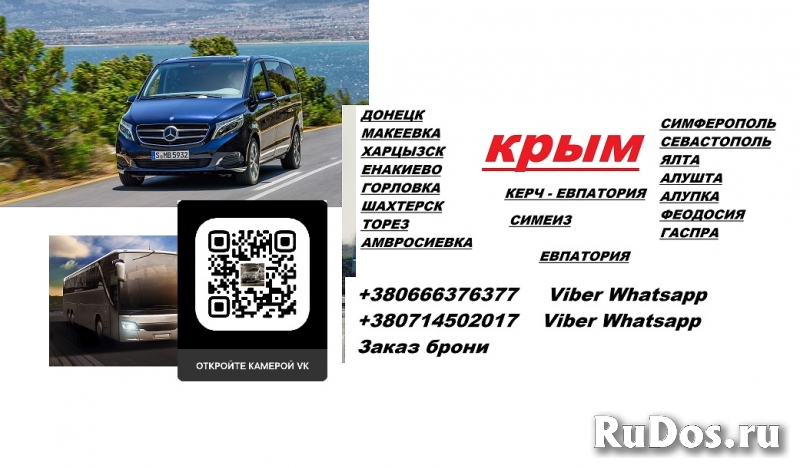 Перевозки Торез Ялта цена. Автобус Торез Ялта микроавтобус фотка