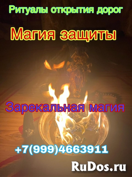 Потомственный Маг-Экстрасенс. Маг Высшей категории. Все виды услу изображение 3