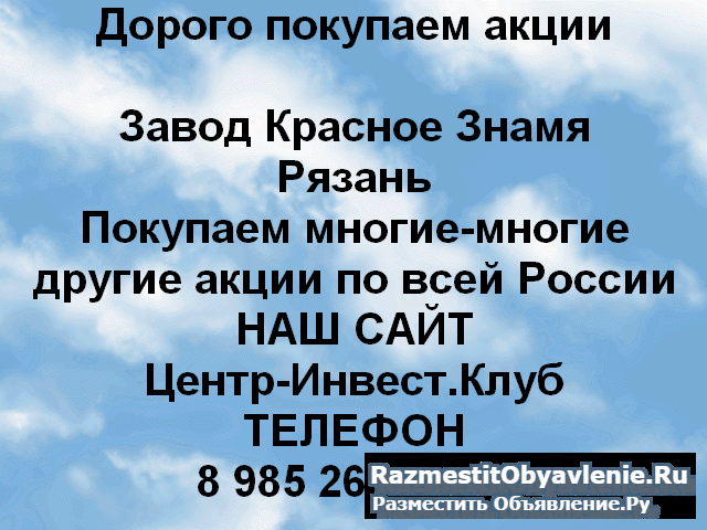 Покупаем акции ПАО Завод Красное Знамя фото