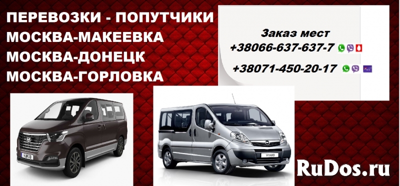 Перевозки Москва Макеевка. Автобус Москва Макеевка. Попутчики фотка