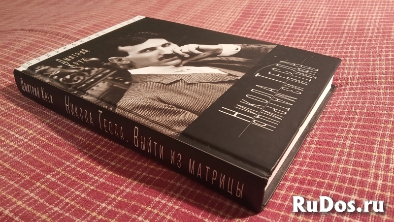 "Никола Тесла. Выйти из матрицы" (Дмитрий Крук) изображение 4