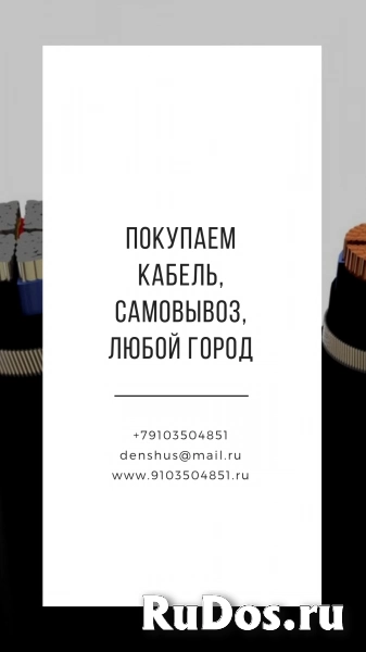 Купим кабель.Дорого. Все регионы. фото