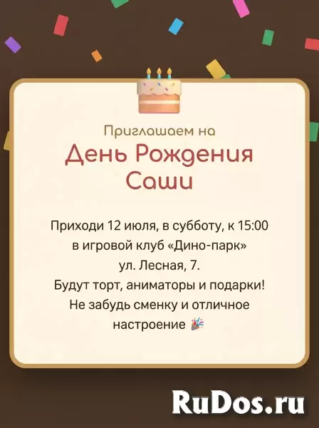 Приглашение на День Рождения - детская онлайн-игра изображение 3