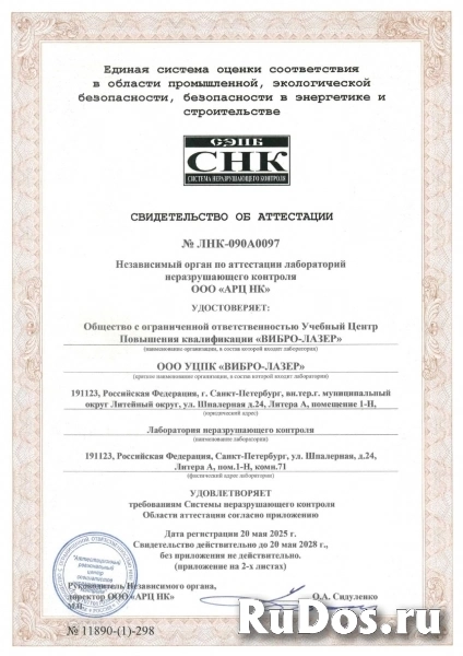 Вибро-Лазер | Учебный Центр | ЛНК | Аттестация НК изображение 4
