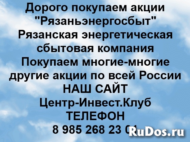 Покупаем акции Рязаньэнергосбыт и любые другие акции по всей Росс фото
