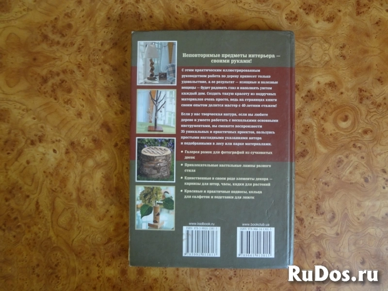 Книга Чудесные поделки из дерева изображение 10