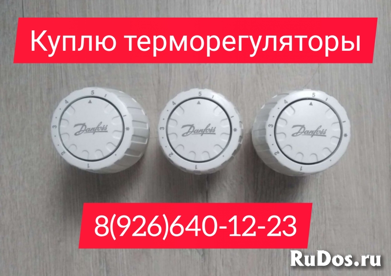 Куплю терморегуляторы Данфосс Danfoss срочно дорого с выгодой для фото