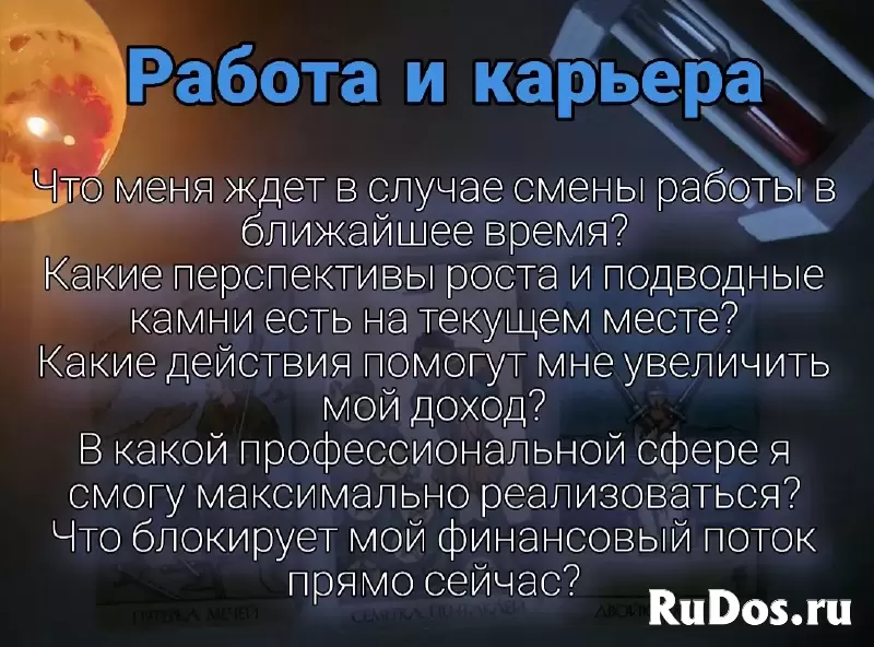 Таро расклад / Таролог / Разбор вашей ситуации / Ответ на ваш вопрос изображение 5