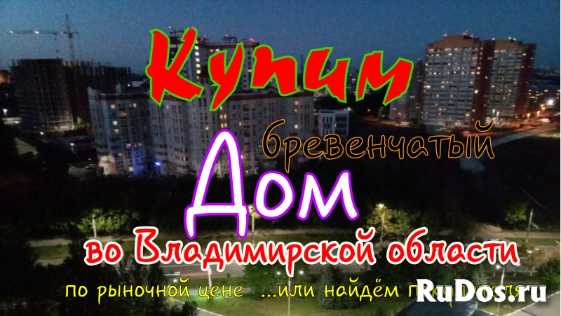 Купим бревенчатый дом во Владимирской области фото