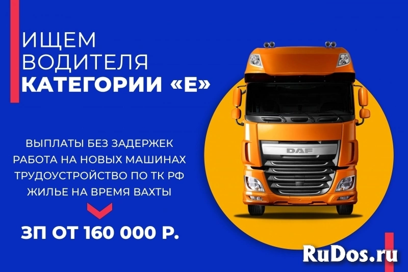 Приглашаем водителей категории "Е",стаж/опыт изображение 7