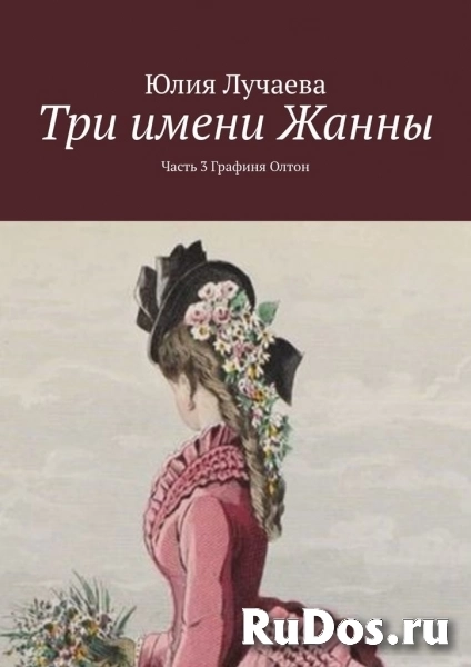 Исторические авантюрные романы Юлии Лучаевой изображение 3