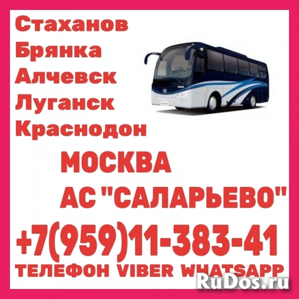 Луганск(и область) - Москва|АВ "САЛАРЬЕВО".Пассажирские перевозки фото