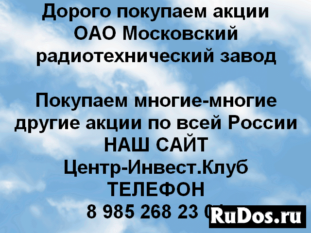 Покупаем акции Московский радиотехнический завод фото