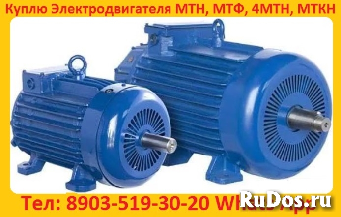 Купим Электродвигатели крановые, МТН, МТФ, 4МТМ, 4МТН, МТКН, MTF. фото