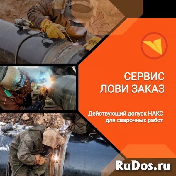 Сварщик-ручник НАКС (на высотных/опасных работах) фото