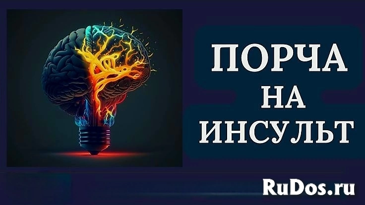 Чёрная Магия! СИЛЬНАЯ ПОРЧА НА ИНСУЛЬТ Человеку, Который Очень Сильно Обидел Вас Или Испортил Вам Жизнь! Русская. фото