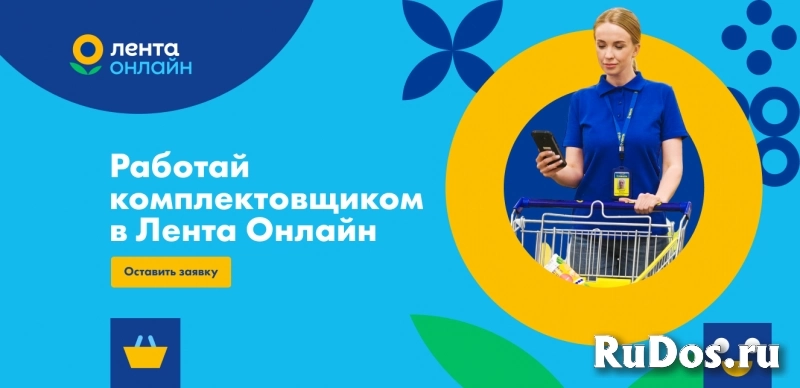 Сборщик заказов в Ленту фото