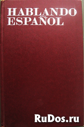 Пособие по разговорному испанскому языку фото