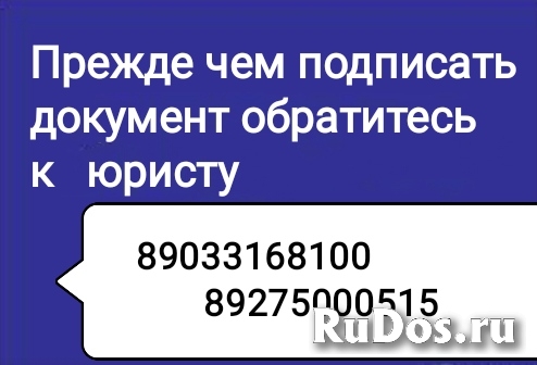 Прежде чем подписать документ обратитесь к юристу изображение 3