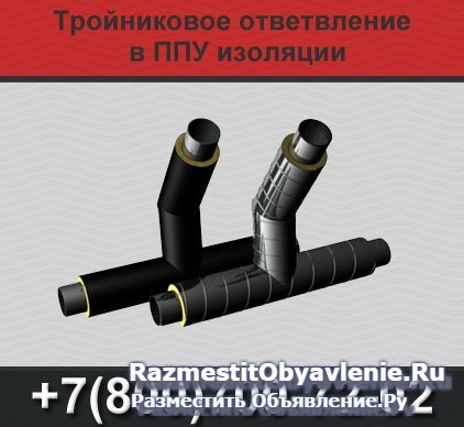 Тройники ППУ изоляции, тройники ППУ фотка