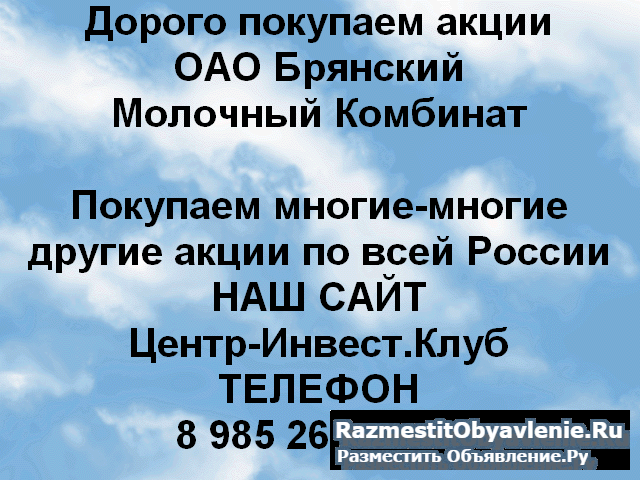 Покупаем акции Брянский молочный комбинат фото