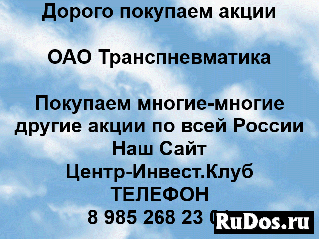 Покупаем акции ОАО Транспневматика и любые другие акции фото