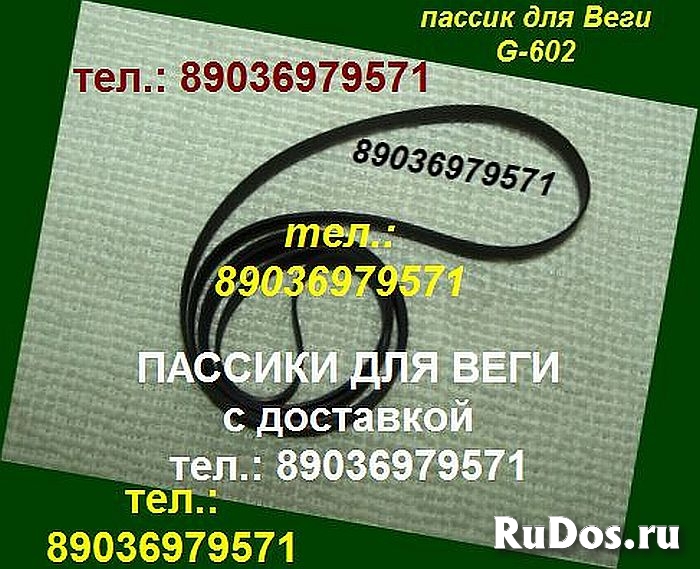 Пассики для Веги 106 108 109 110 115 117 119 120 122 Унитра G-602 фотка