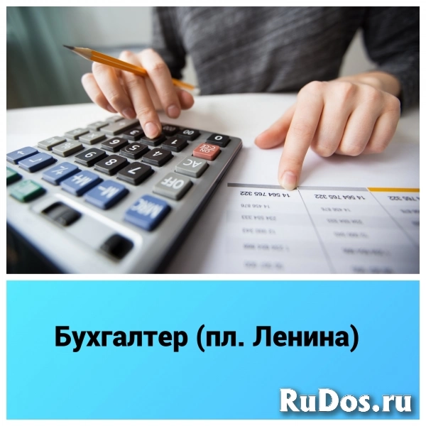 Бухгалтер (пл. Ленина) фото