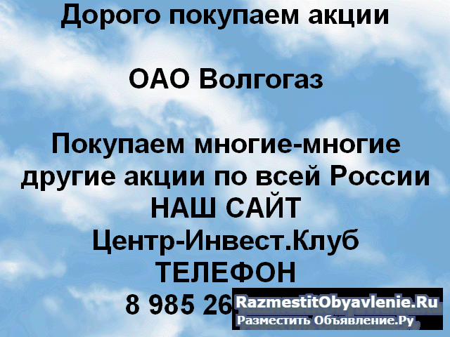 Покупаем акции ОАО Волгогаз и любые другие акции фото