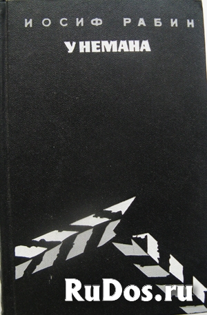 Роман Иосифа Рабина фото