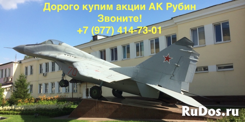 Дорого купим акции АК Рубин фото