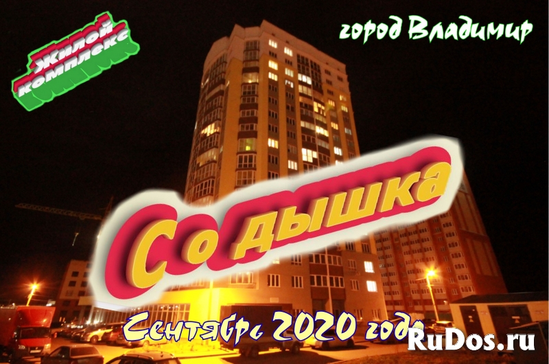 Жилой комплекс "Содышка". Сентябрь 2020 года. Вечер фото