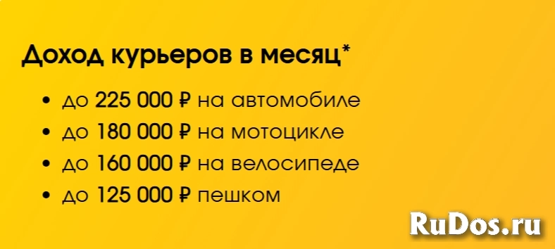 Вакансия Курьер Яндекс пеший, авто, мото, вело курьер изображение 3