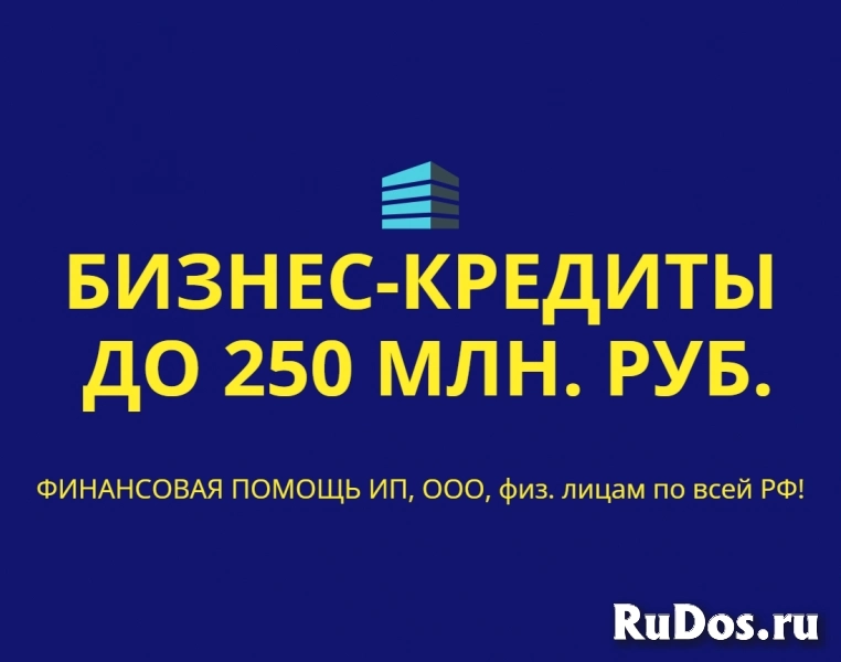 Бизнес-кредиты до 250 млн. руб. по РФ! Кредиты гражданам РФ! фото