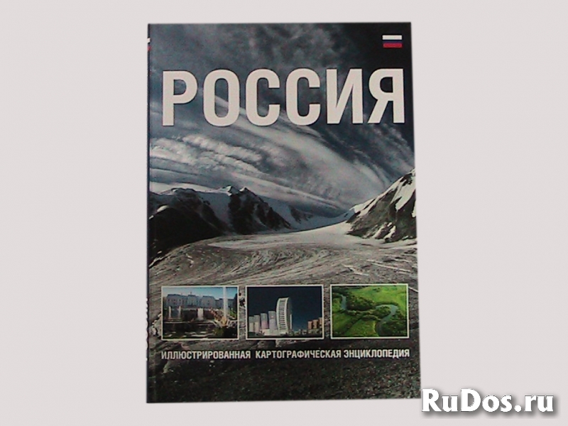 Энциклопедия  картографическая  РОССИЯ фото