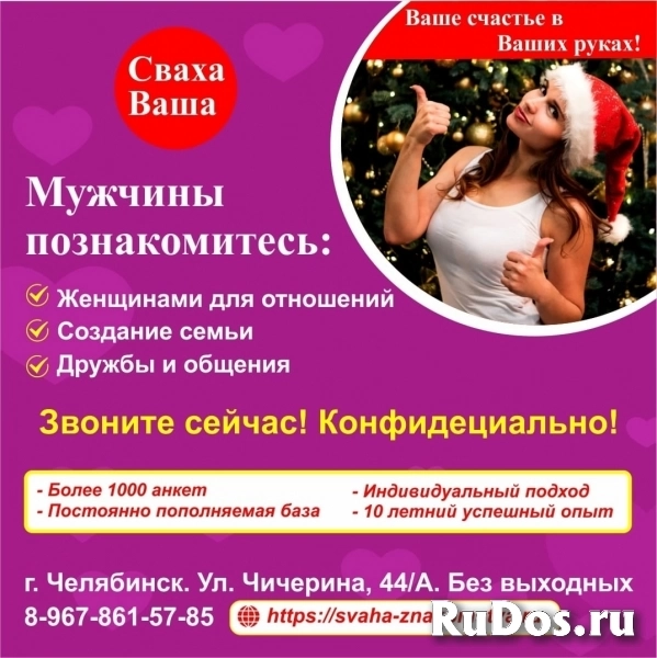 Знакомства у свахи изображение 3